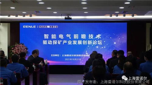 雷諾爾院士專家技術(shù)交流會 智能電氣驅(qū)動探礦產(chǎn)業(yè)創(chuàng)新發(fā)展